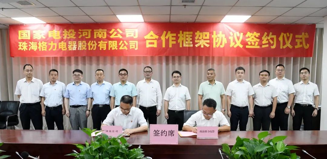 國家電投河南公司與格力集團合作協議簽約儀式