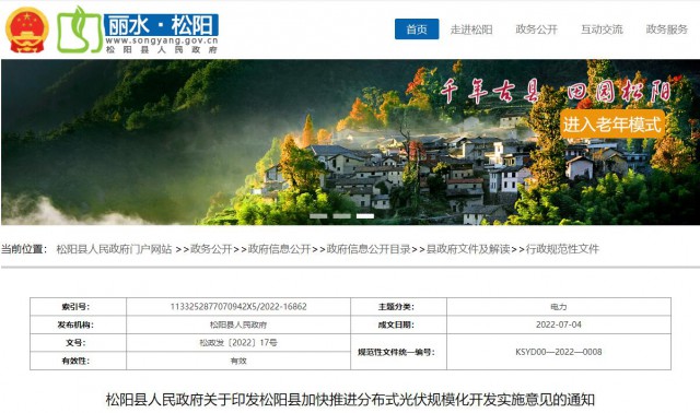 浙江松陽:分布式光伏最高補貼0.60元/瓦!支持在非耕地資源建設集中式光伏!