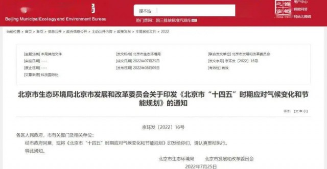 2025年全市可再生能源比重達14.4%以上!北京市“十四五”時期應對氣候變化和節能規劃發布