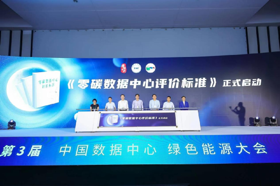 《零碳數據中心評價標準》正式啟動