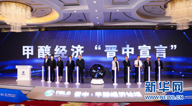 2022年太原能源低碳發展論壇甲醇經濟論壇在晉中舉行