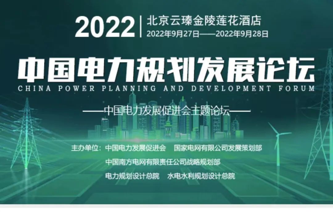 嘉賓議程公布，2022中國(guó)電力規(guī)劃發(fā)展論壇報(bào)名從速！和院士行業(yè)領(lǐng)導(dǎo)面對(duì)面交流！