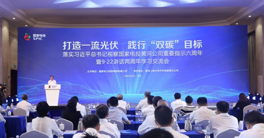 國家電投召開落實習近平總書記視察黃河公司重要指示六周年暨9·22講話兩周年學習交流會