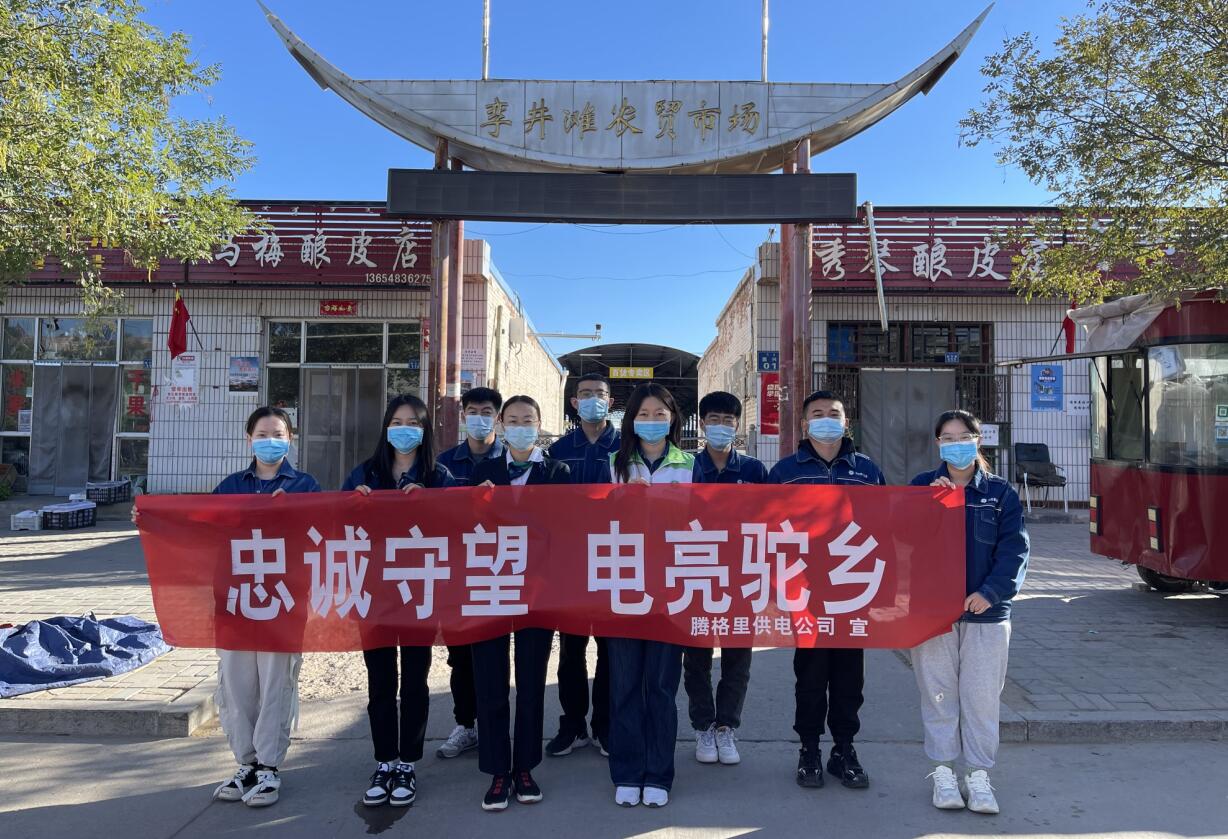 騰格里供電公司:做“忠誠守望”者 圓“電亮駝鄉(xiāng)”夢