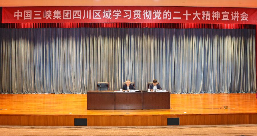 雷鳴山在三峽集團四川區域宣講黨的二十大精神
