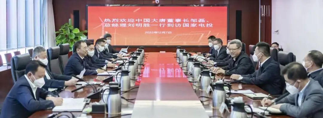 大唐集團(tuán)鄒磊、劉明勝拜訪國(guó)家電投黨組書(shū)記、董事長(zhǎng)錢智民