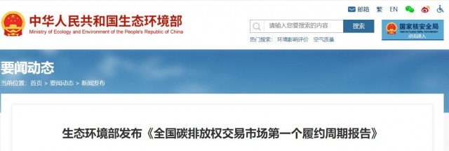 生態環境部發布《全國碳排放權交易市場第一個履約周期報告》