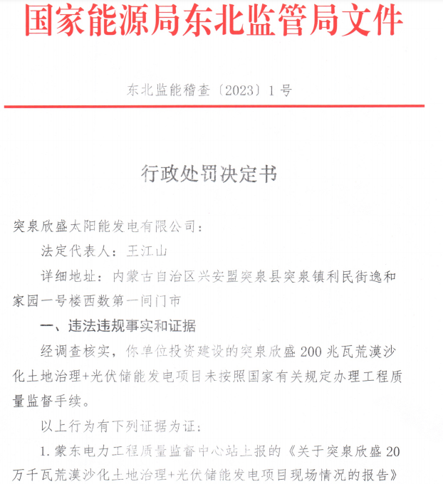 東北能源監管局開出2023年首張罰單