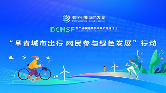 “早春城市出行 網民參與綠色發展”行動啟動