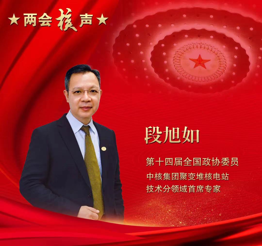 【兩會好聲音】全國政協(xié)委員段旭如:積極搶占聚變能研發(fā)制高點 讓科幻變?yōu)楝F(xiàn)實