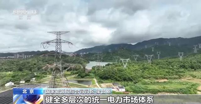 國家能源局：將加快建設全國統一電力市場體系