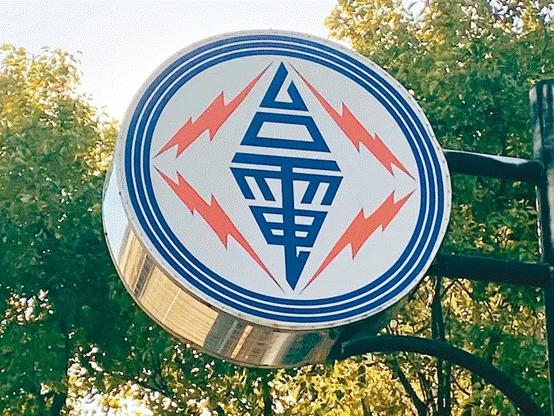 臺電高價向民眾買電被批粉飾太平,島內質疑:“臺電這是瘋了吧!”