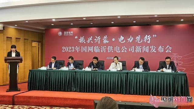 2023國網臨沂供電公司新聞發布會舉行