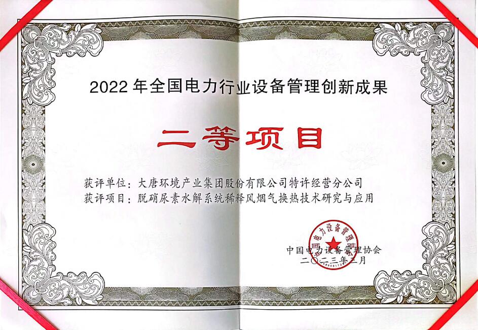 大唐環(huán)境特許經(jīng)營分公司創(chuàng)新成果獲評(píng)全國設(shè)備管理與技術(shù)創(chuàng)新成果二等獎(jiǎng)