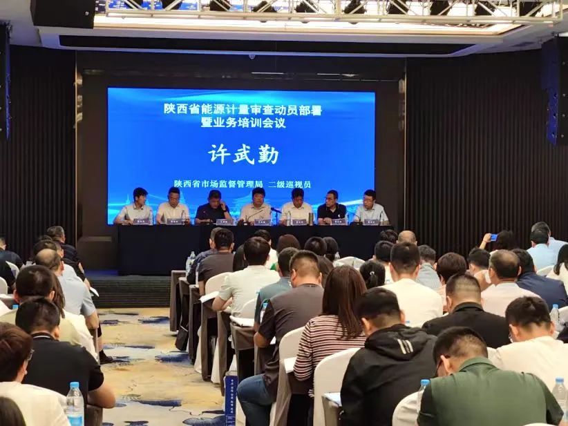 陜西省能源計量審查動員部署暨業務培訓班在西安舉辦
