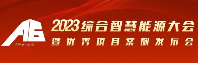 2023綜合智慧能源大會暨優秀項目案例發布會倒計時30天！我們上海見！