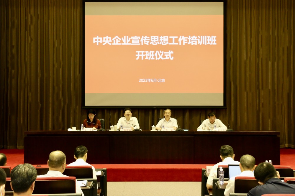 國資委舉辦中央企業宣傳思想工作培訓班