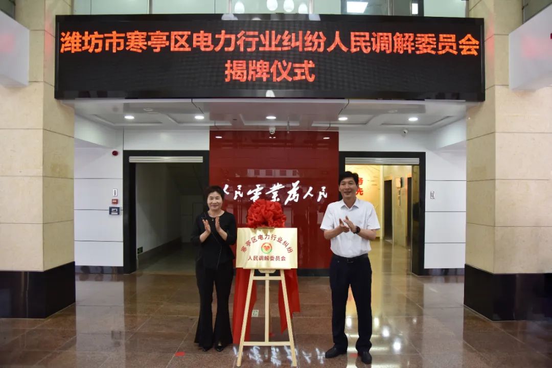 濰坊市首家電力行業糾紛人民調解委員會揭牌成立