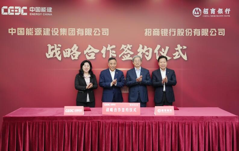 中國能建與招商銀行簽訂戰略合作協議