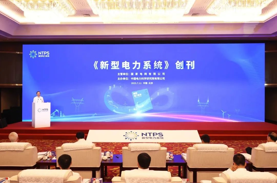 《新型電力系統》正式創刊