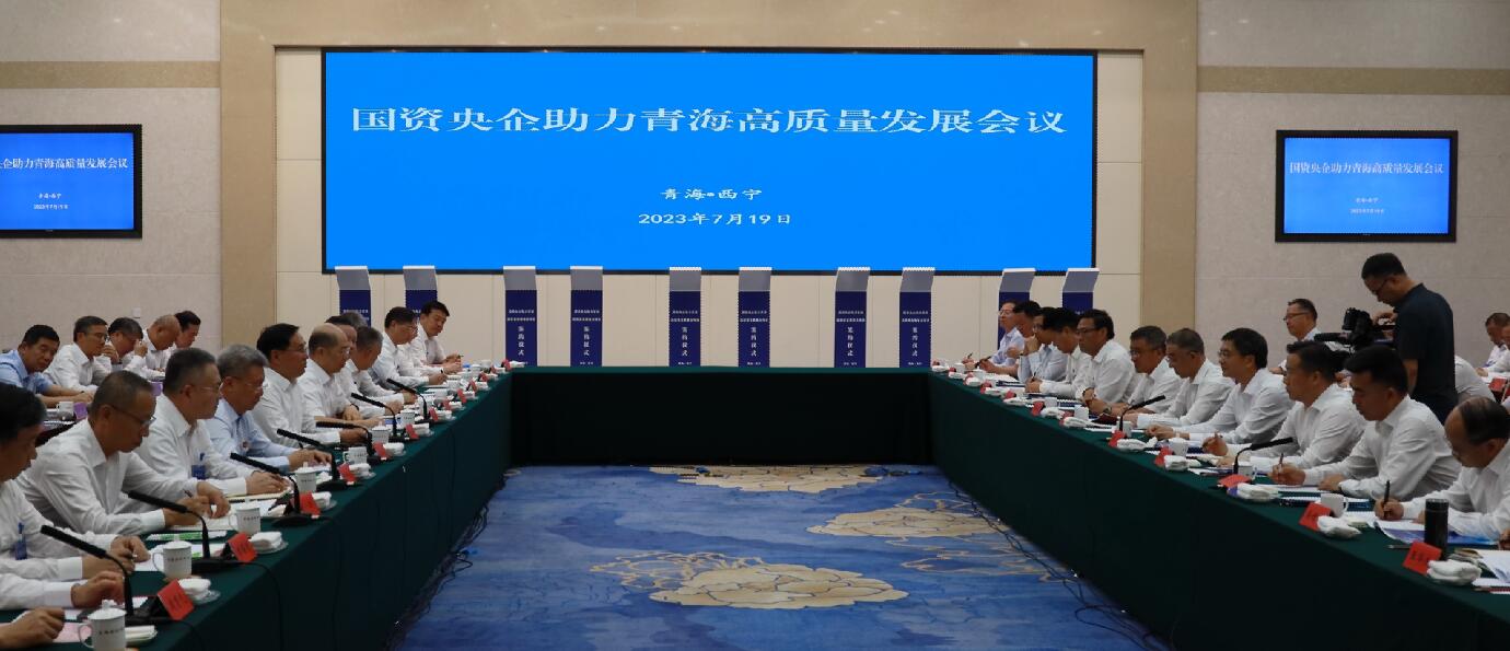 國資央企接續推進援青建青工作 助力譜寫全面建設社會主義現代化國家的青海篇章