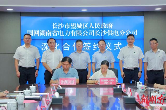 望城與國網長沙供電公司簽訂深化合作協議,加快構建新型電力系統