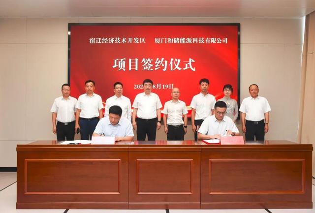 廈門和儲能源牽手宿遷經濟技術開發區,簽署工業項目進區投資合同書
