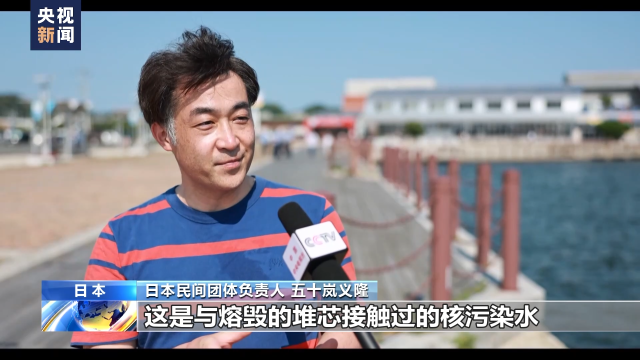 日本民間團(tuán)體負(fù)責(zé)人:日本政府強(qiáng)推核污染水排海決定無視民意