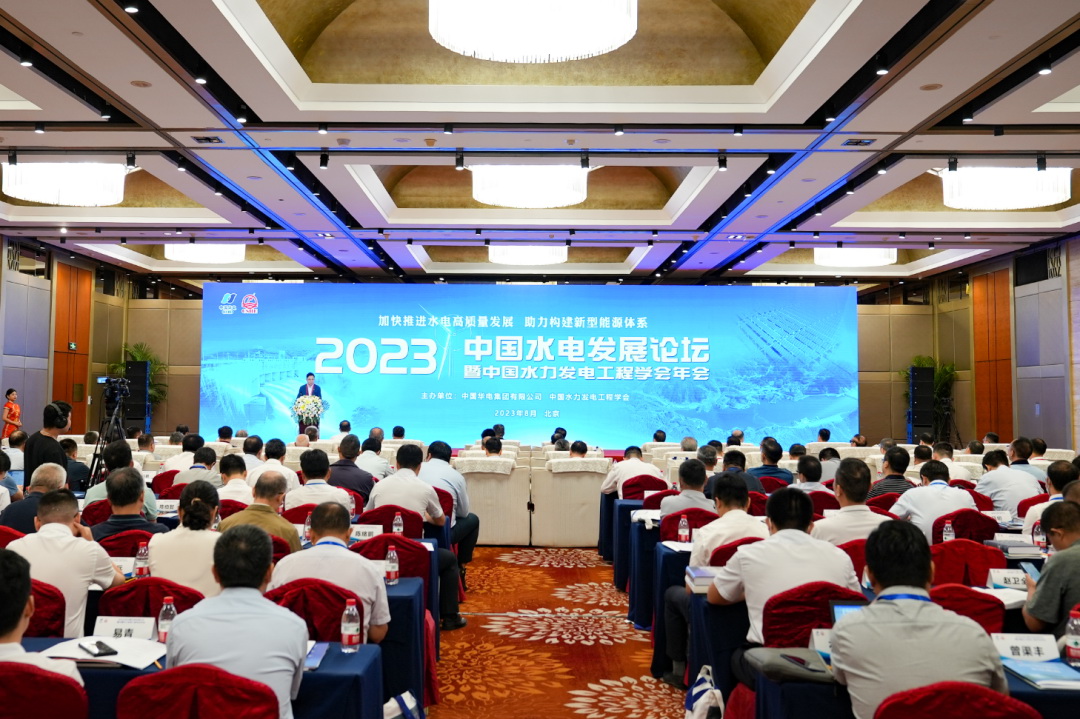 2023年中國水電發展論壇暨水力發電工程學會年會在北京開幕