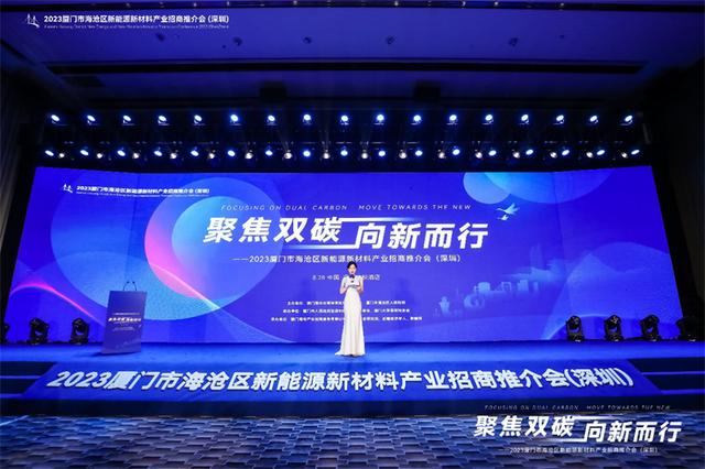 聚焦雙碳戰略,打造區域標桿,2023廈門市海滄區新能源新材料產業招商推介會圓滿召開