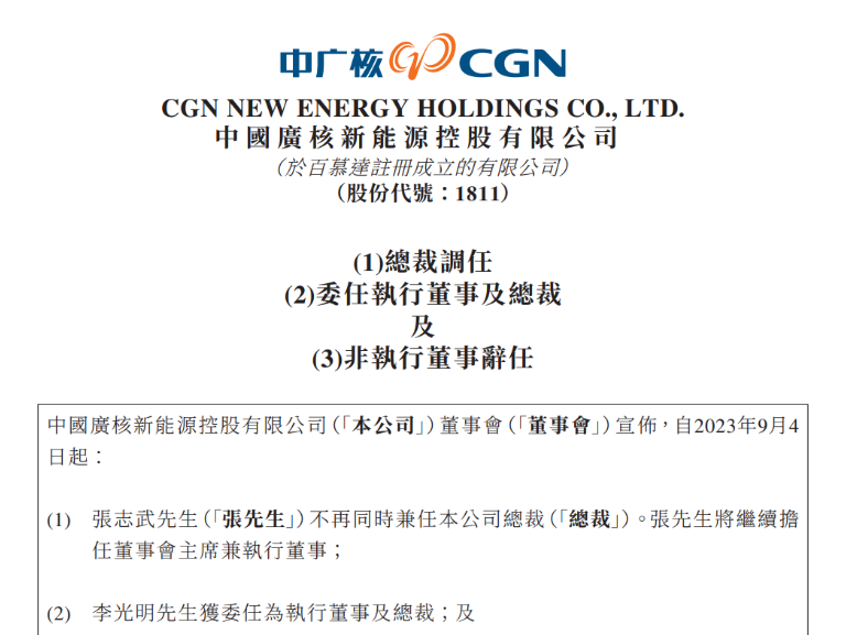 中廣核新能源總裁變動!