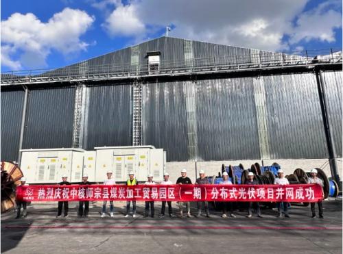 中核師宗煤炭加工貿易園區(一期)分布式光伏項目成功并網