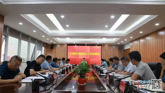 江西上饒召開上饒經開區電力工作協調會