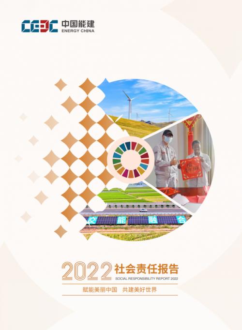中國能建發布2022年度社會責任報告