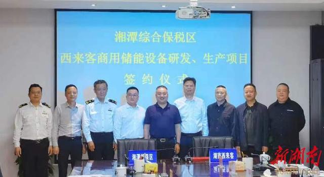總投資1.2億元,湖南西來客商用儲能設備研發生產項目落戶湘潭綜合保稅區