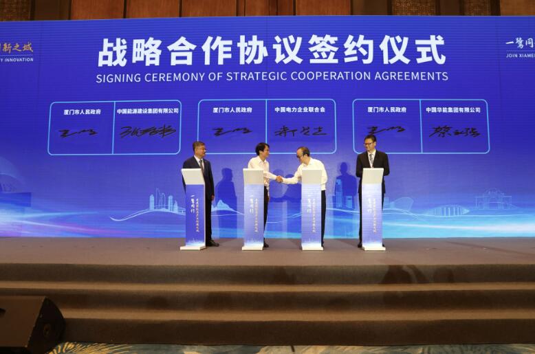 中國能建與廈門市簽訂戰略合作協議