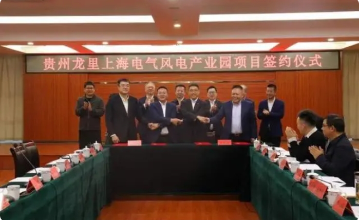 總投資3億元！貴州龍里上海電氣風電產(chǎn)業(yè)園項目簽約儀式舉行