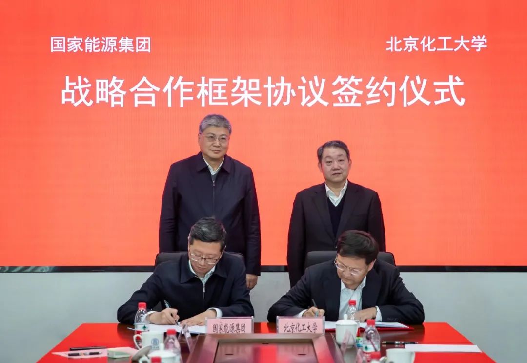 國家能源集團與北京化工大學簽署戰略合作框架協議