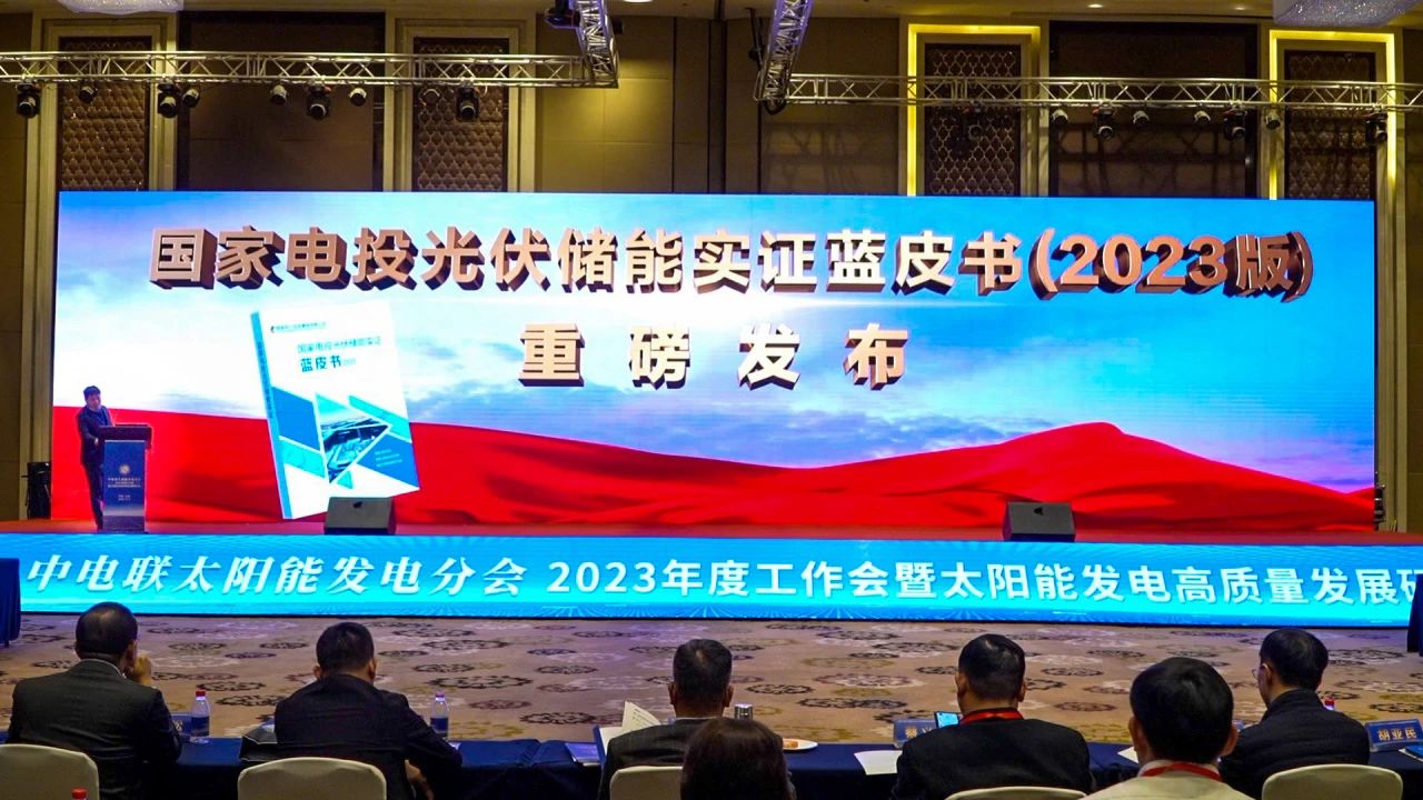 《國家電投光伏儲能實證藍皮書(2023版)》發布