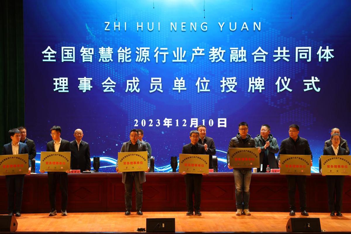 全國智慧能源行業產教融合共同體成立