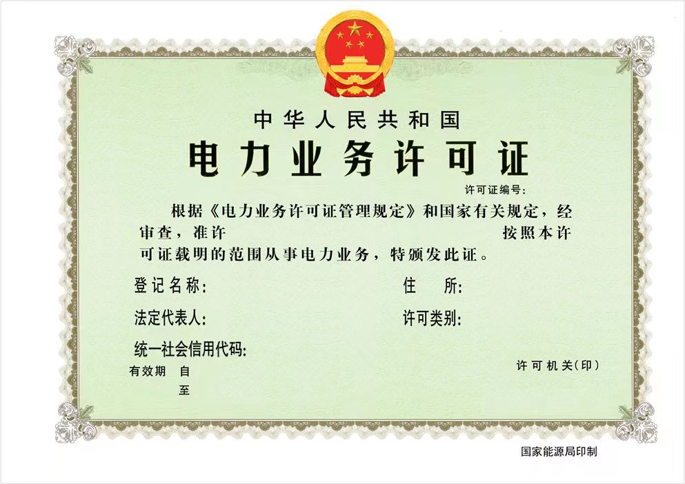 國家能源局:全面推行應用電力業務資質許可電子證照