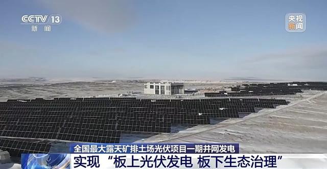 全國最大露天礦排土場光伏項目一期并網發電