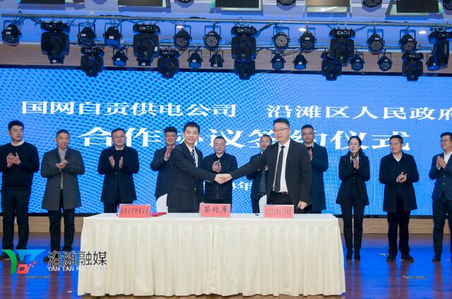 國網自貢供電公司與沿灘區人民政府簽訂合作協議