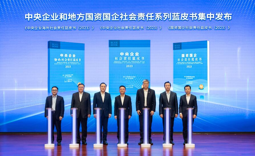 茍坪出席中央企業和地方國資國企社會責任系列藍皮書集中發布活動