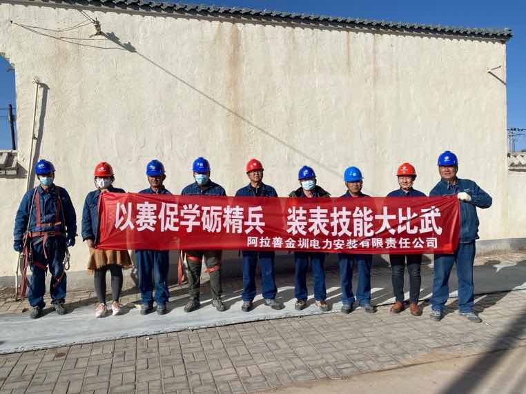 阿拉善金圳電力安裝公司:以賽促學(xué)礪精兵,裝表比武提質(zhì)效