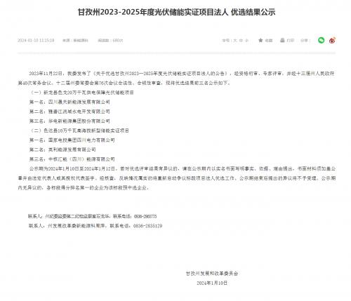 四川晟天新能源、國家電投入圍!四川甘孜州2023-2025年度光伏儲(chǔ)能實(shí)證項(xiàng)目?jī)?yōu)選結(jié)果公示