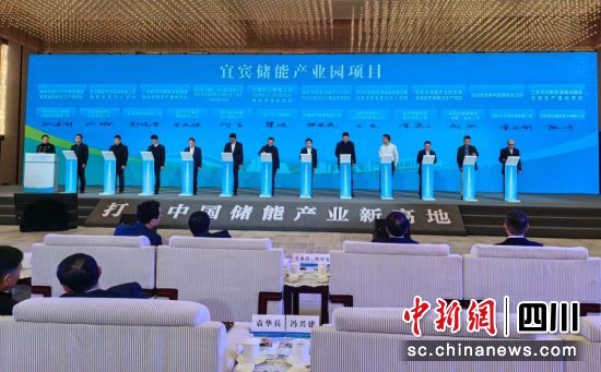 加快構建儲能全產業鏈 宜賓35個項目總投資132億元
