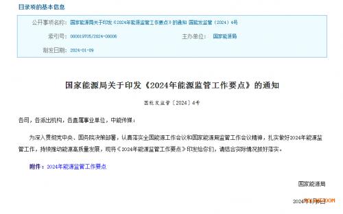 國家能源局關于印發《2024年能源監管工作要點》的通知