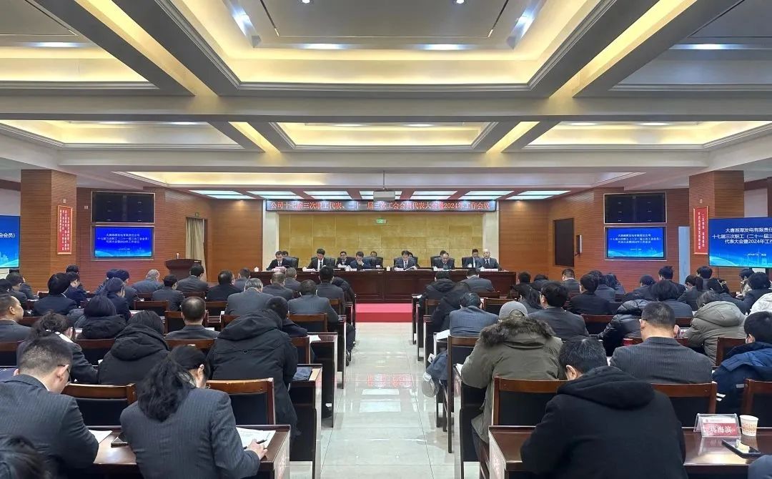 大唐湘潭發電公司召開2024年工作會議