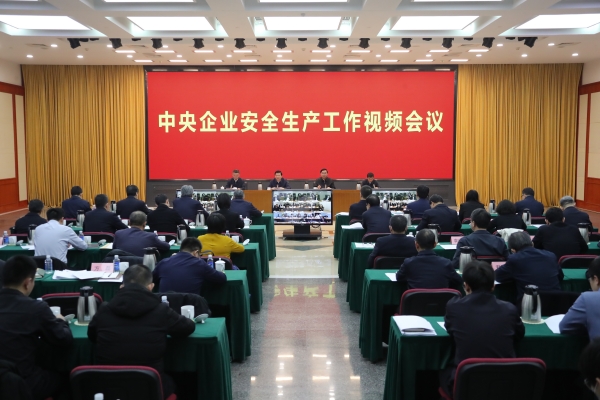 國務(wù)院國資委、應(yīng)急管理部聯(lián)合召開中央企業(yè)安全生產(chǎn)工作視頻會議